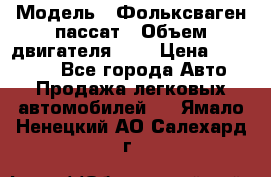  › Модель ­ Фольксваген пассат › Объем двигателя ­ 2 › Цена ­ 100 000 - Все города Авто » Продажа легковых автомобилей   . Ямало-Ненецкий АО,Салехард г.
